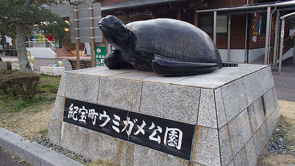 道の駅「ウミガメ公園」